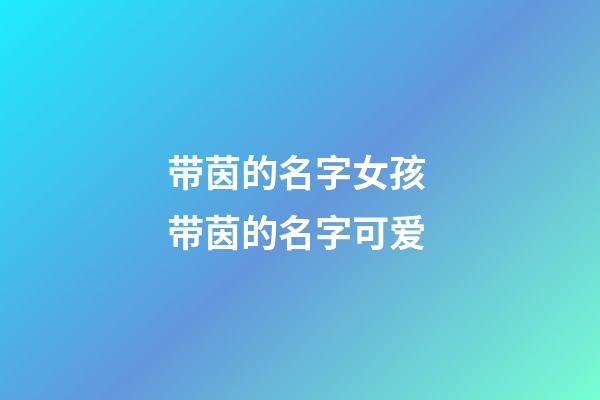 带茵的名字女孩 带茵的名字可爱